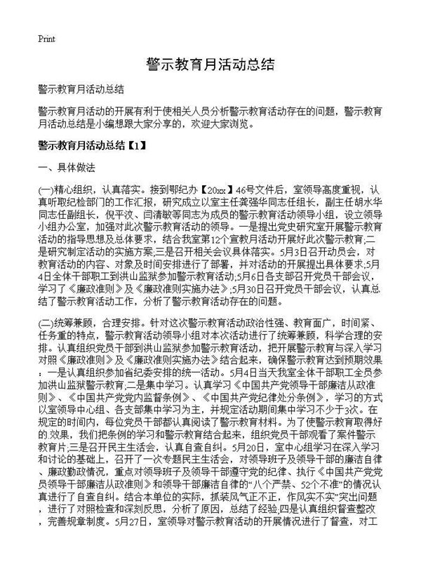 警示教育月活动总结 (共5页)