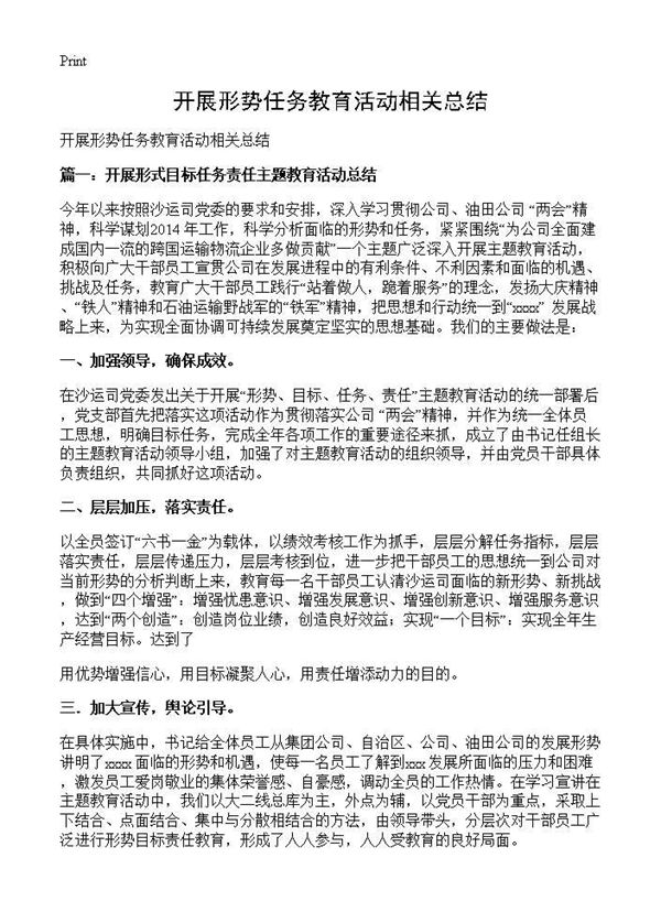 开展形势任务教育活动相关总结 (共5页)