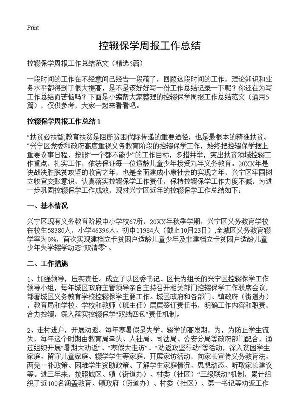 控辍保学周报工作总结 (共8页)