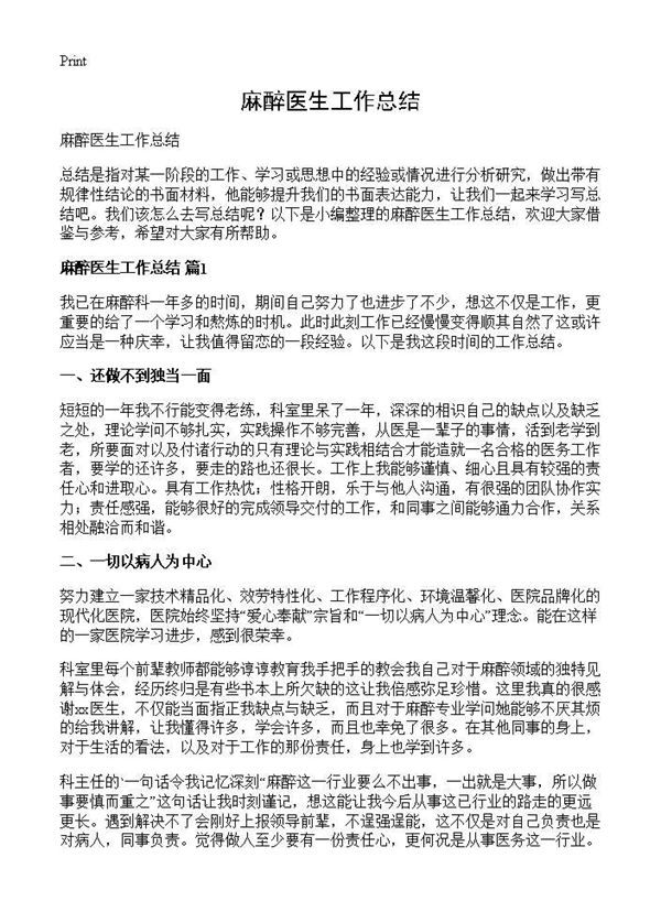 麻醉医生工作总结 (共14页)