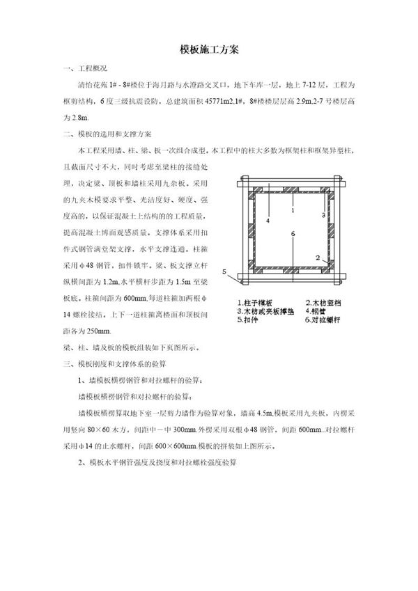 清怡花苑1号-8号楼模板施工方案 (共10页)