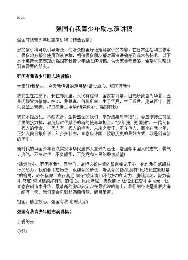 强国有我青少年励志演讲稿 (共9页)