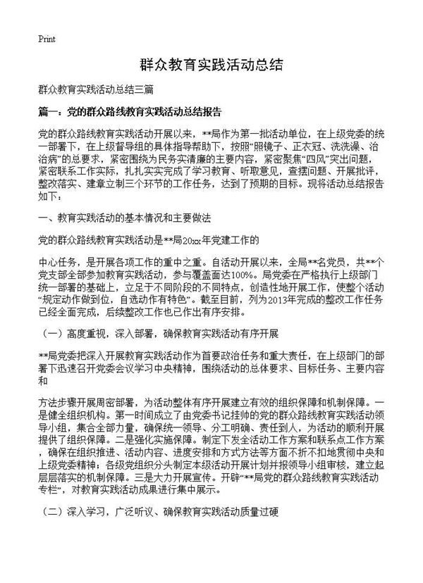 群众教育实践活动总结 (共6页)