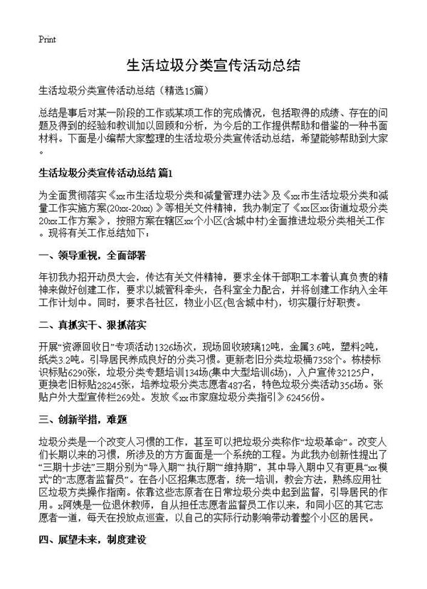生活垃圾分类宣传活动总结 (共10页)