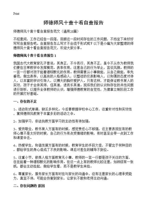 师德师风十查十看自查报告 (共37页)