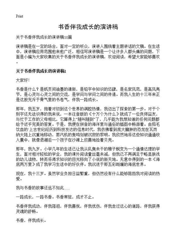 书香伴我成长的演讲稿 (共8页)