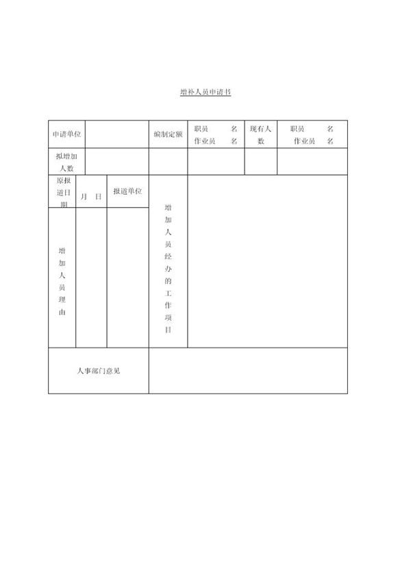 增补人员申请书 (共1页)