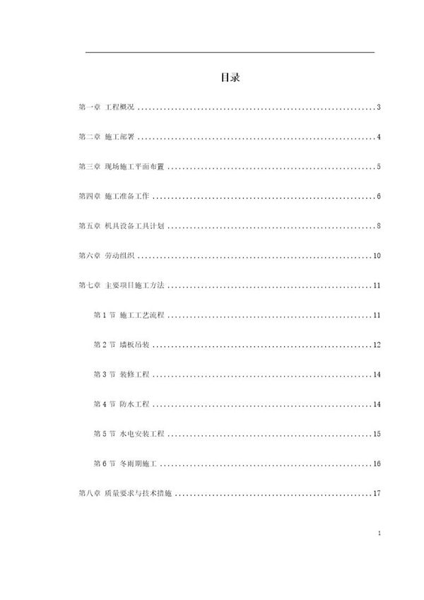 装配式大模板多层住宅搂工程施工组织设计 (共23页)