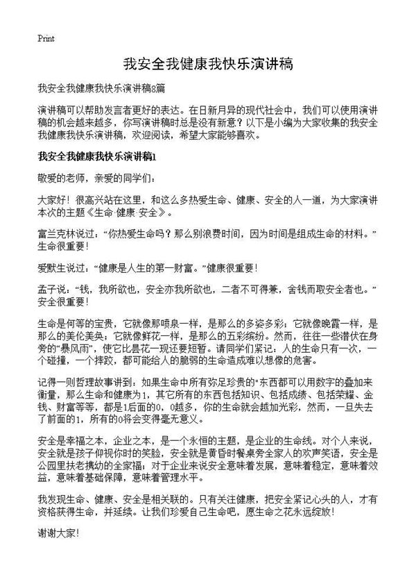 我安全我健康我快乐演讲稿 (共9页)