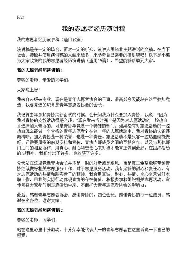 我的志愿者经历演讲稿 (共14页)