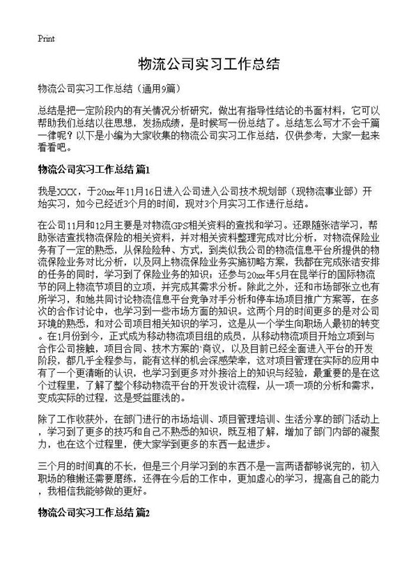 物流公司实习工作总结 (共10页)