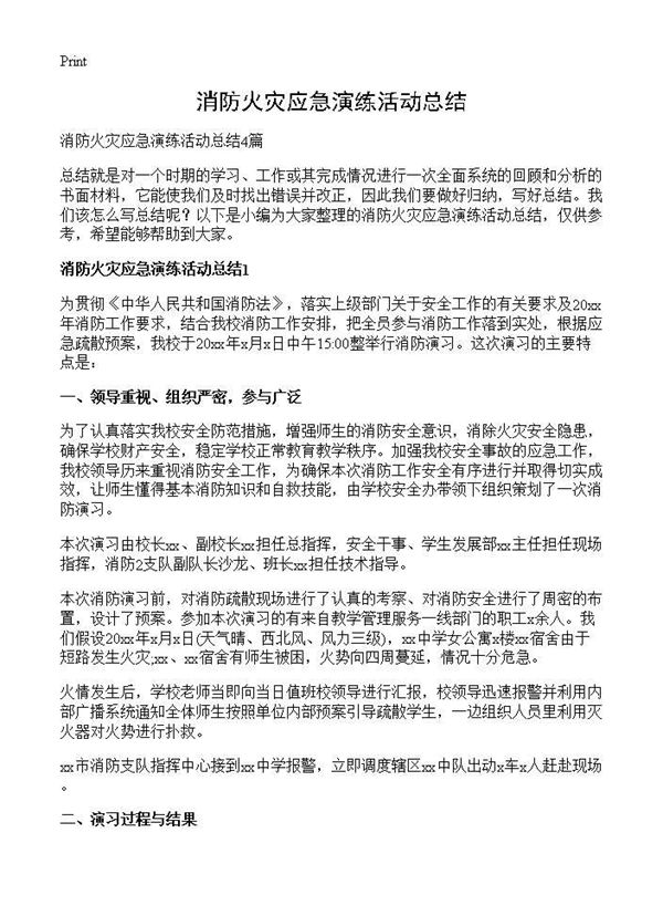 消防火灾应急演练活动总结 (共5页)