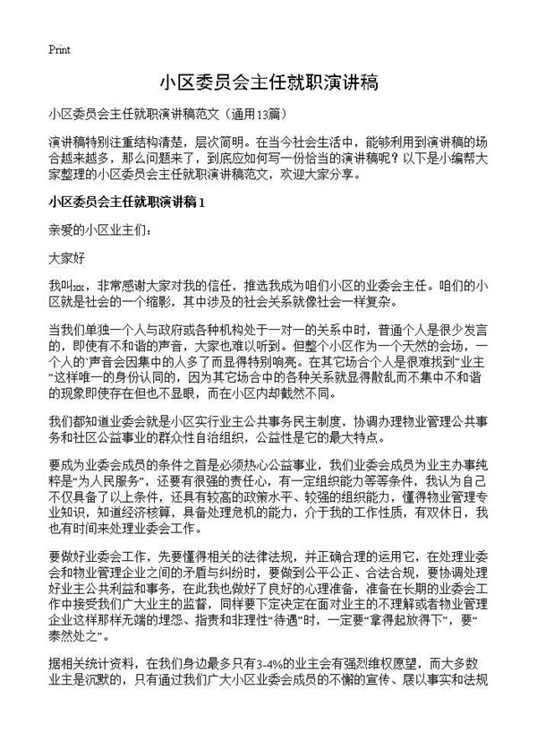 小区委员会主任就职演讲稿 (共14页)