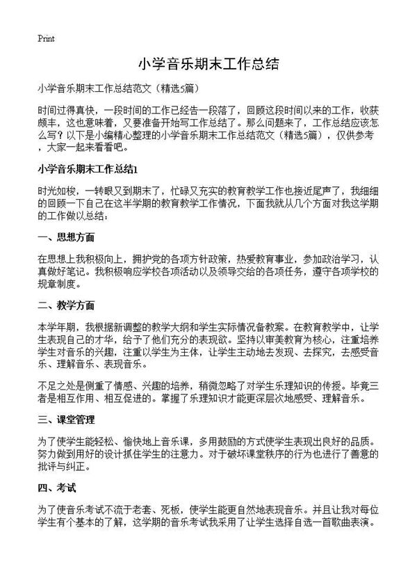 小学音乐期末工作总结 (共6页)