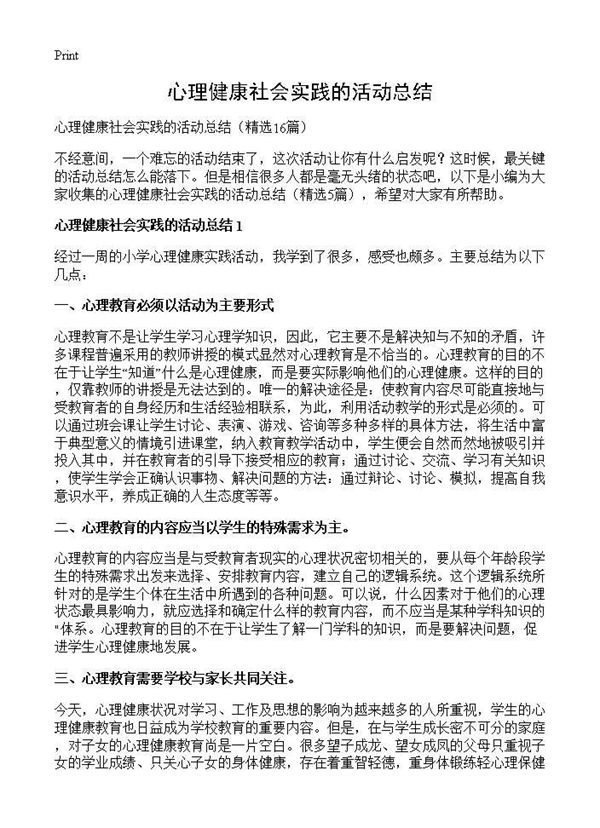 心理健康社会实践的活动总结 (共21页)