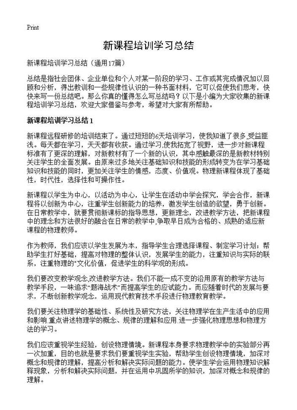 新课程培训学习总结 (共20页)