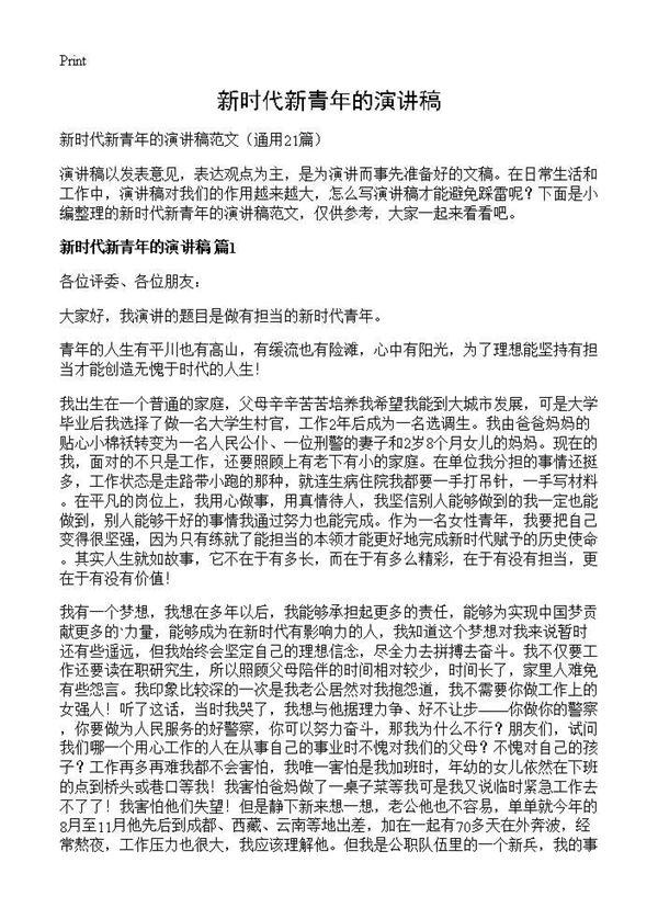 新时代新青年的演讲稿 (共21页)