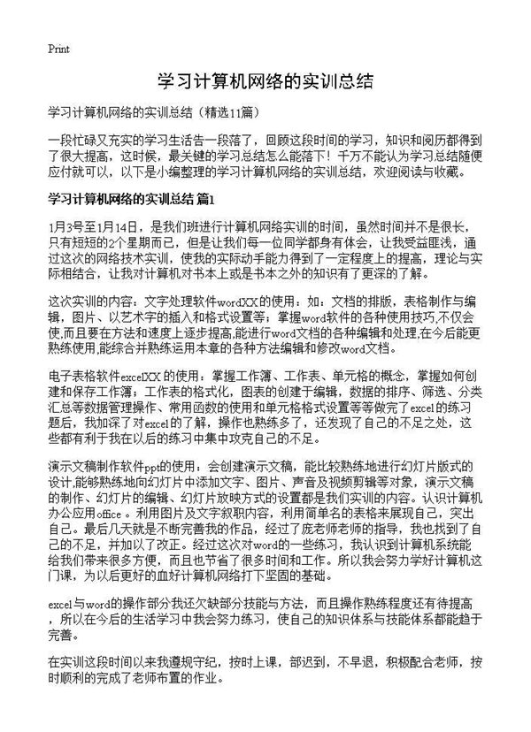 学习计算机网络的实训总结 (共11页)