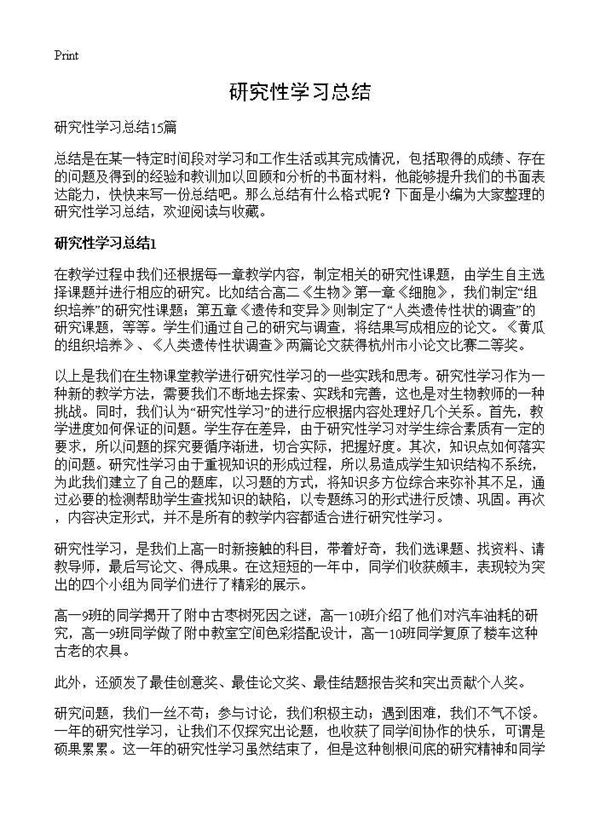 研究性学习总结 (共21页)