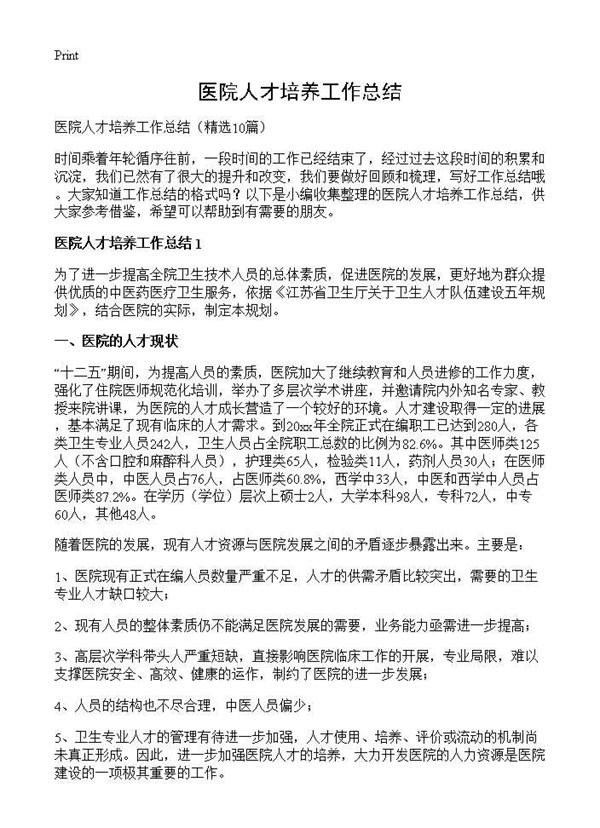 医院人才培养工作总结 (共16页)