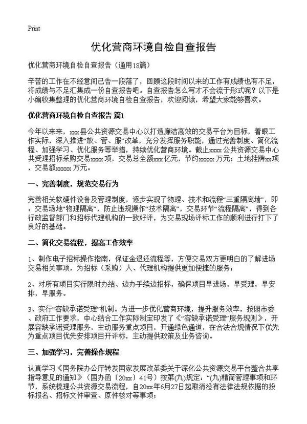 优化营商环境自检自查报告 (共21页)