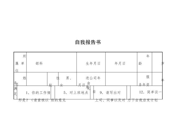 自我报告书 (共6页)