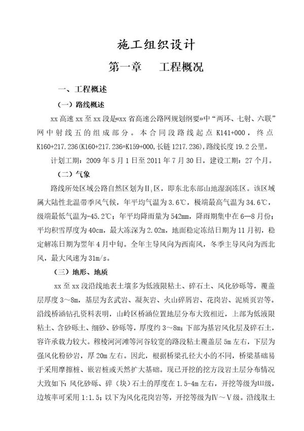 绥满高速线绥芬河至牡丹江段某合同段施工组织设计 (共151页)