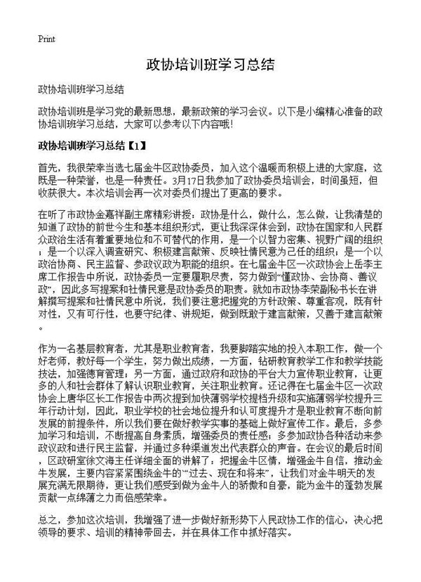 政协培训班学习总结 (共2页)