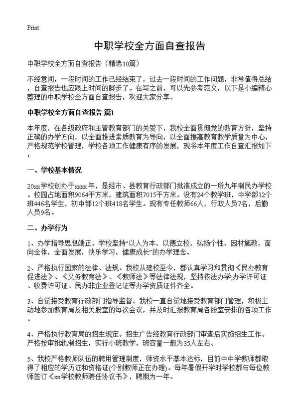 中职学校全方面自查报告 (共21页)