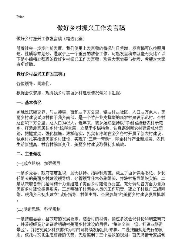 做好乡村振兴工作发言稿 (共21页)