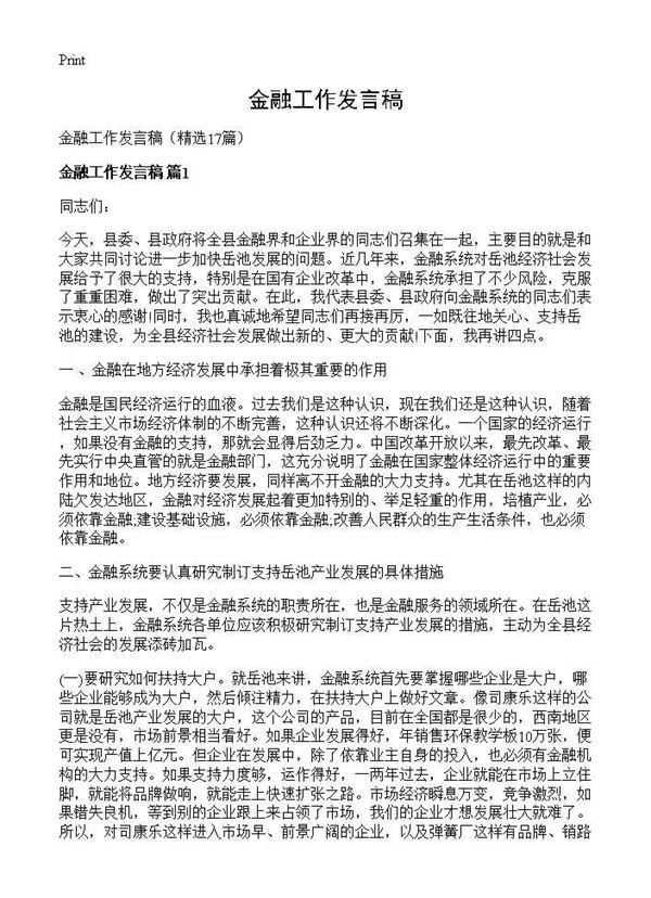 金融工作发言稿 (共59页)