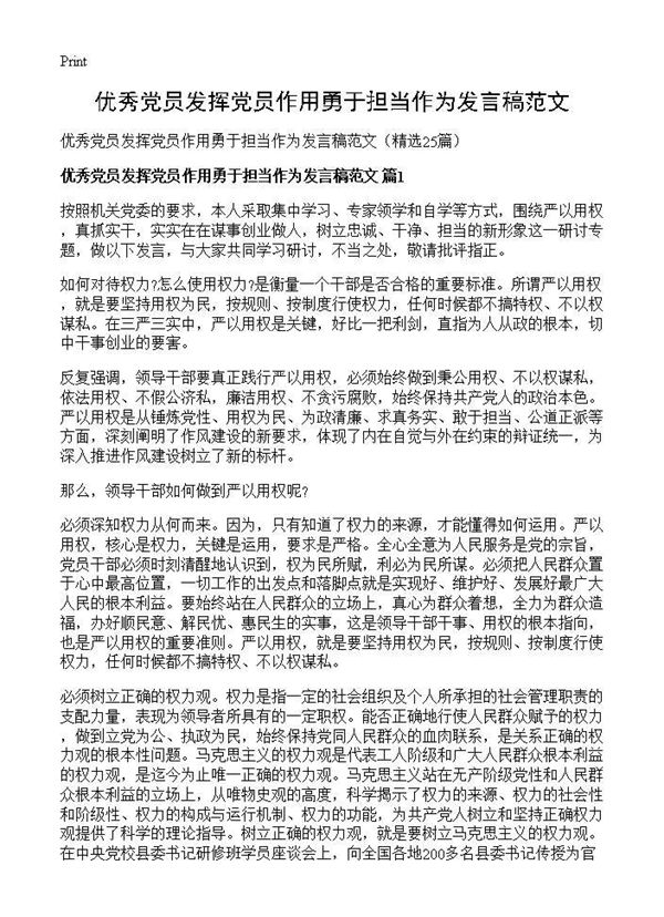 优秀党员发挥党员作用勇于担当作为发言稿范文 (共29页)