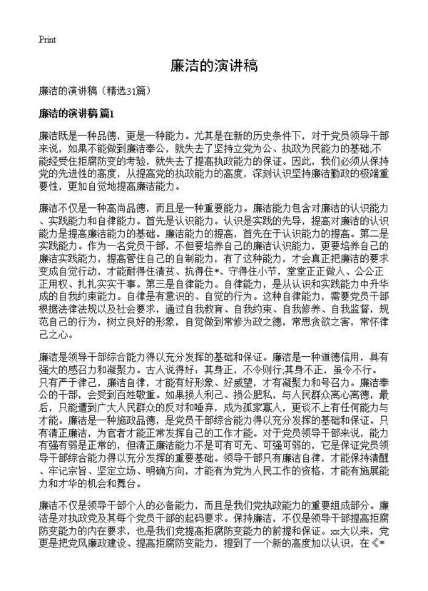 廉洁的演讲稿 (共31页)