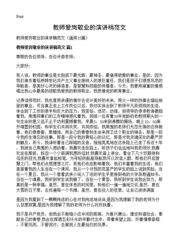 教师爱岗敬业的演讲稿范文 (共32页)