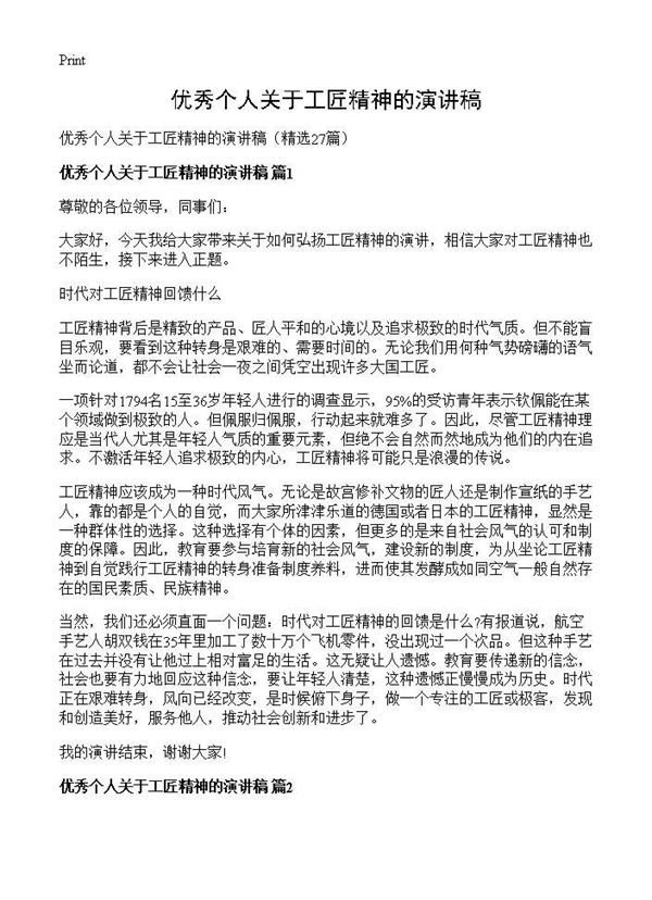 优秀个人关于工匠精神的演讲稿 (共31页)