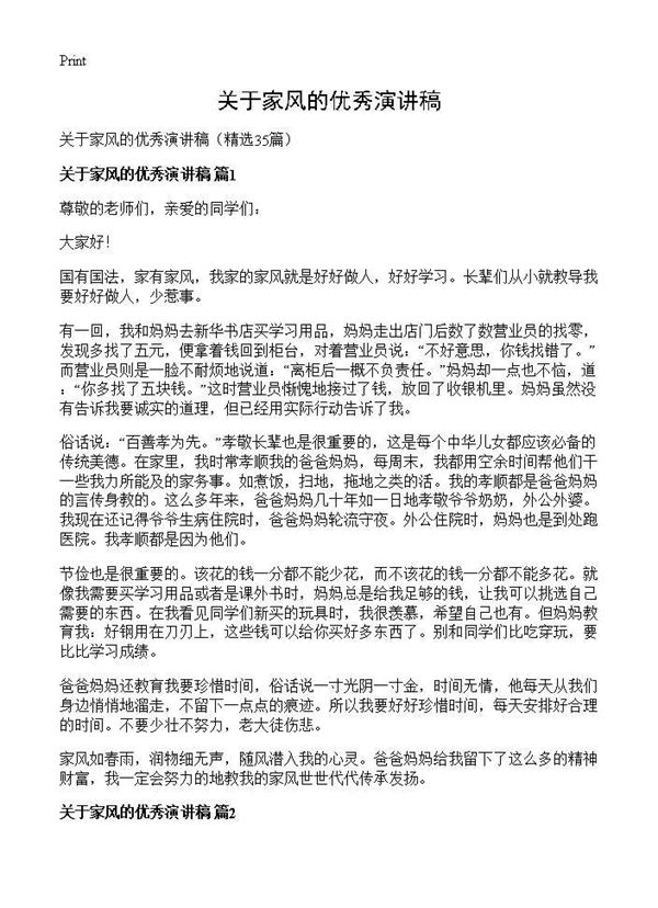 关于家风的优秀演讲稿 (共31页)