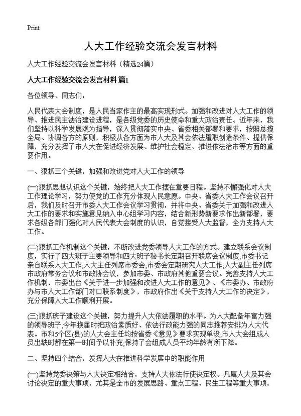 人大工作经验交流会发言材料 (共30页)