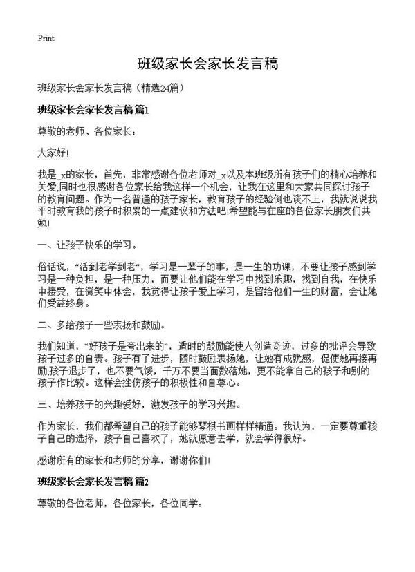 班级家长会家长发言稿 (共31页)