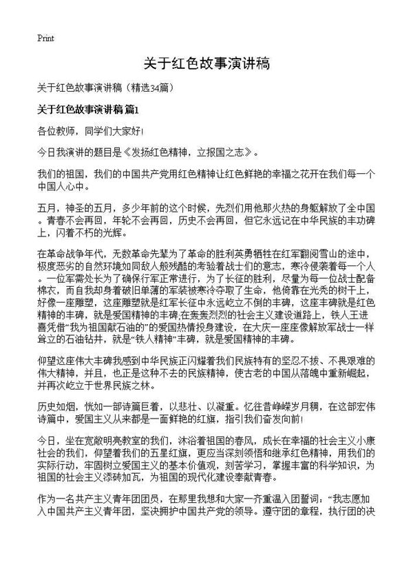 关于红色故事演讲稿 (共30页)