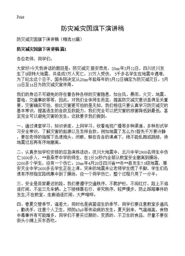 防灾减灾国旗下演讲稿 (共32页)