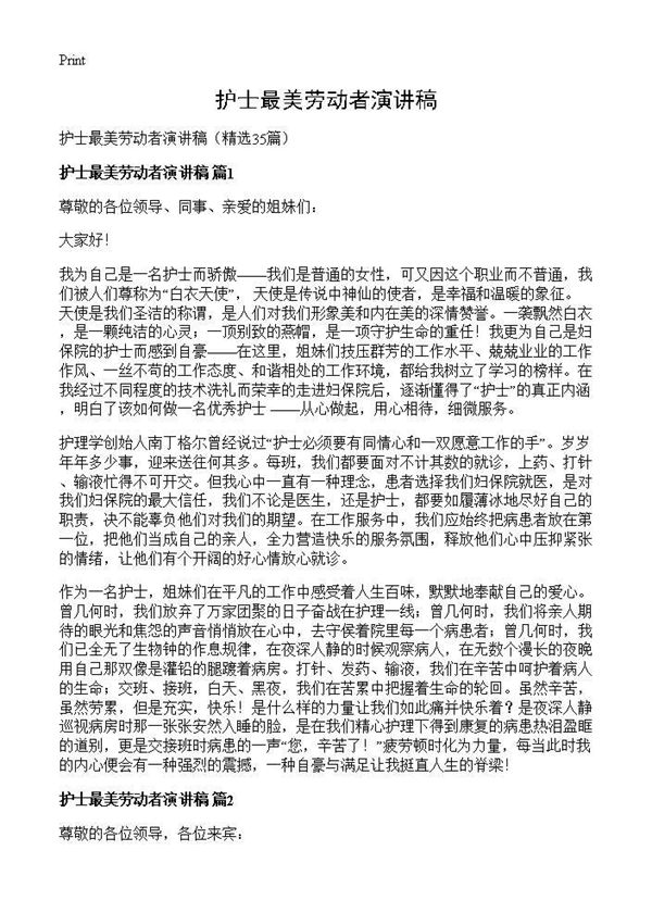 护士最美劳动者演讲稿 (共26页)