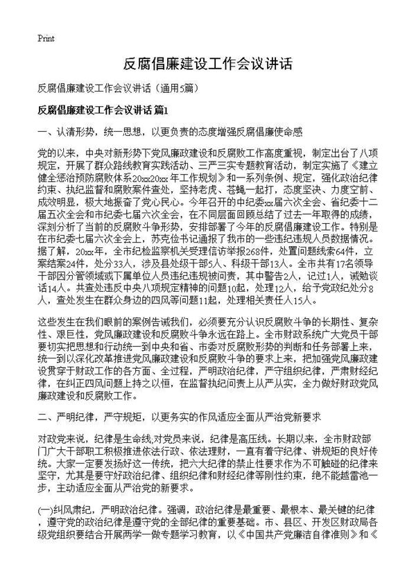 反腐倡廉建设工作会议讲话 (共21页)