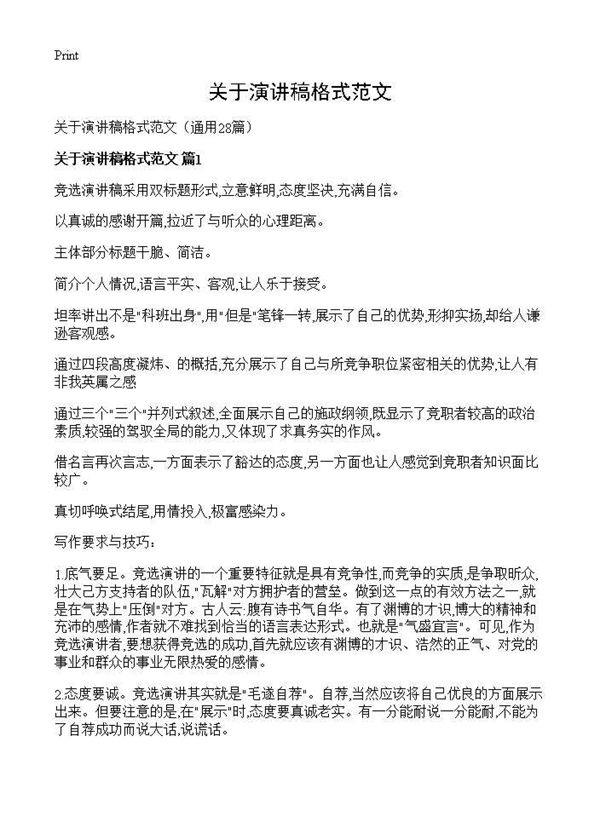 关于演讲稿格式范文 (共27页)