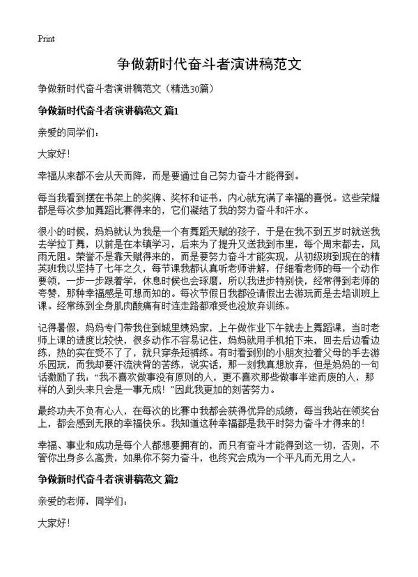 争做新时代奋斗者演讲稿范文 (共24页)