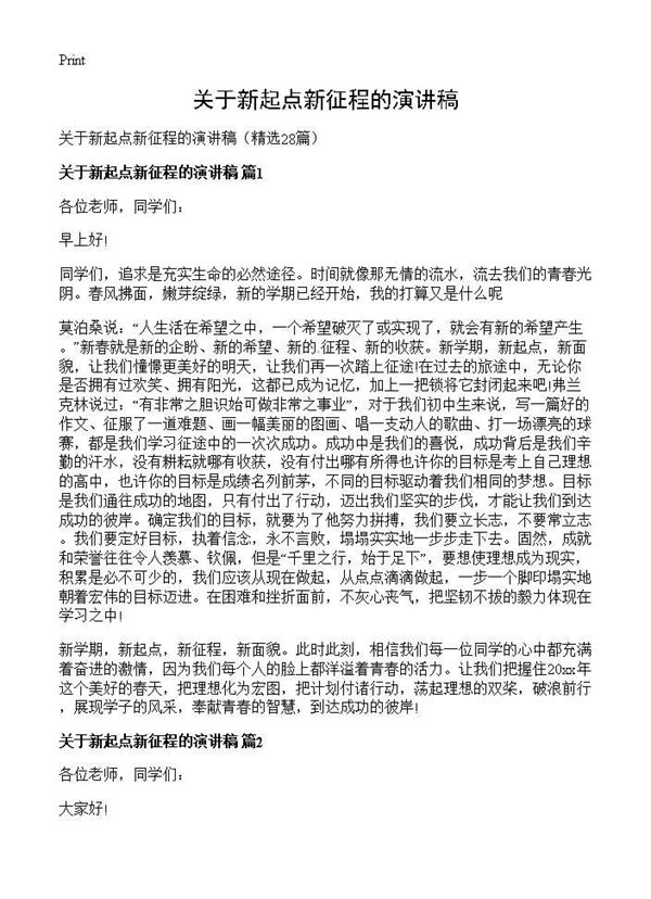 关于新起点新征程的演讲稿 (共25页)