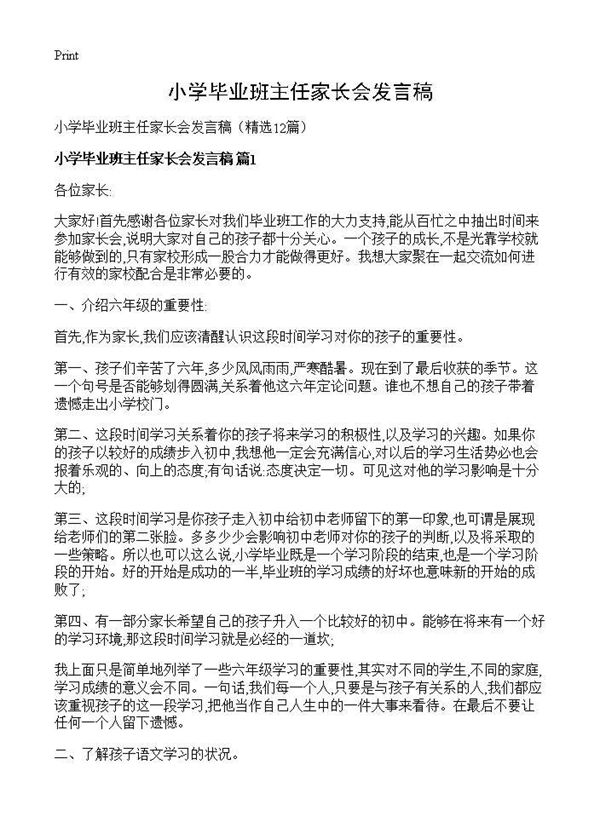 小学毕业班主任家长会发言稿 (共25页)