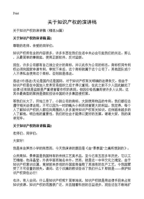关于知识产权的演讲稿 (共24页)