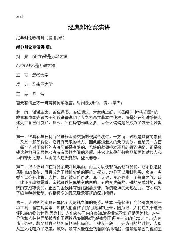 经典辩论赛演讲 (共24页)