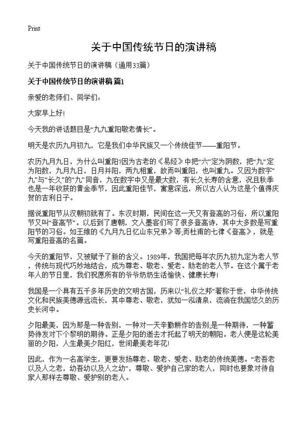 关于中国传统节日的演讲稿 (共25页)