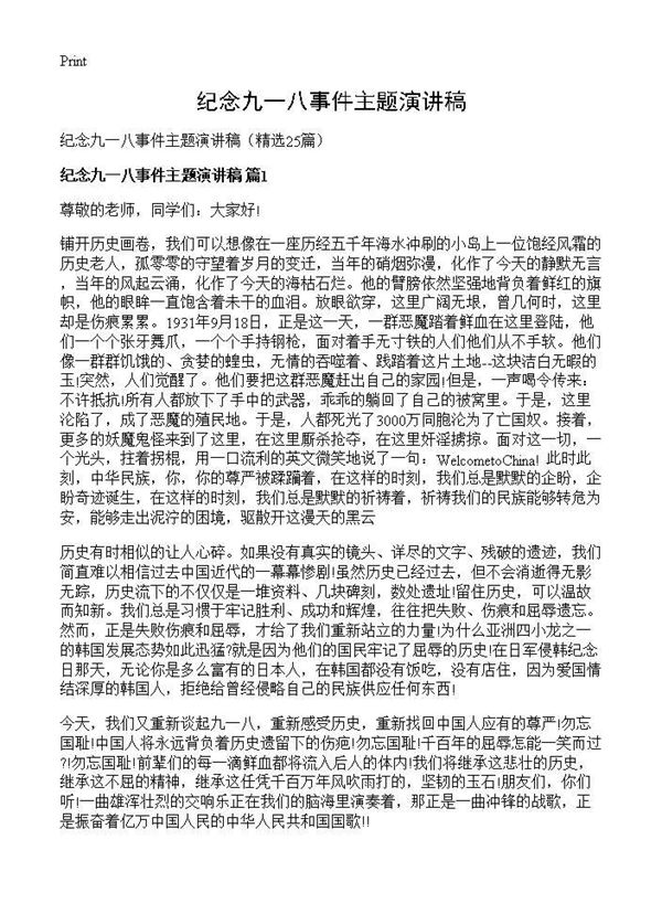 纪念九一八事件主题演讲稿 (共21页)